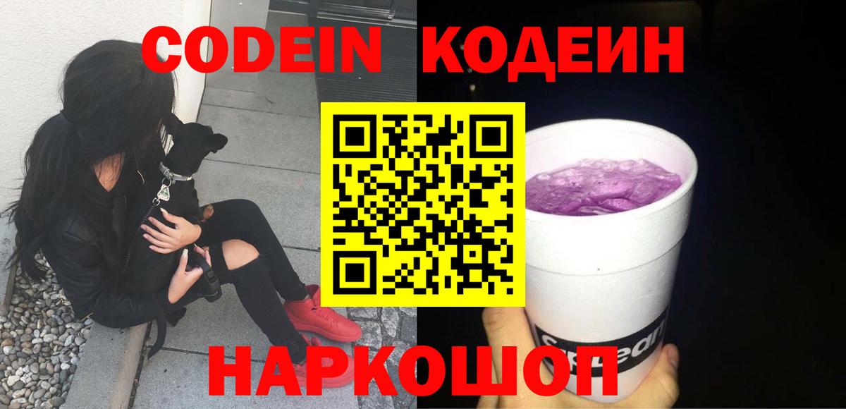 Нижний Тагил  Codein Purple Drank  что такое наркотик  Кодеиновый сироп Lean напиток Lean (лин)  Вход с VPN 